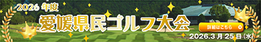 2026年度愛媛県民ゴルフ大会
