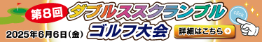第8回ダブルススクランブルゴルフ大会