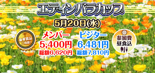 エジンバラカップ 5/20