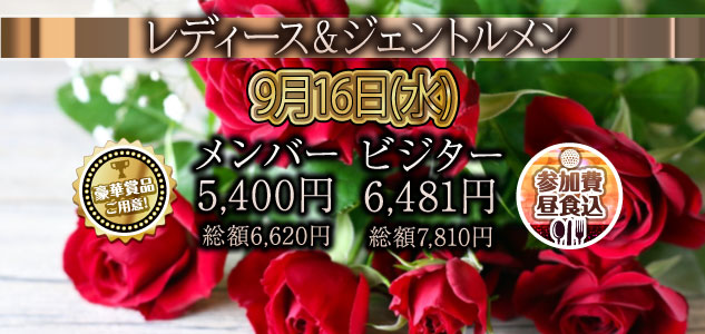 レディース＆ジェントルメン　9/16