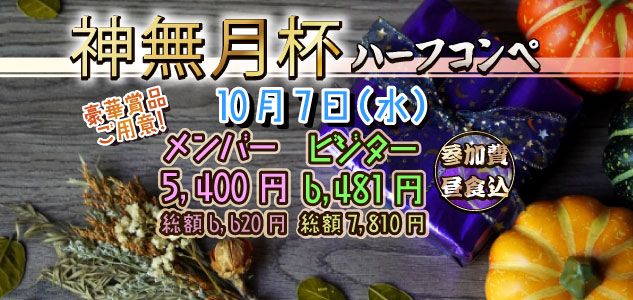 神無月杯　10/7