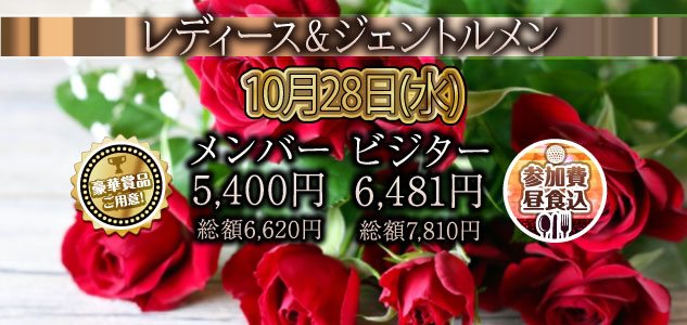 レディース＆ジェントルメン　10/28