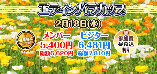 エジンバラカップ　2/18