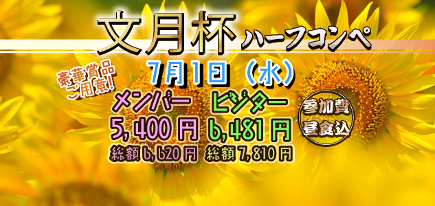 文月杯　7/1