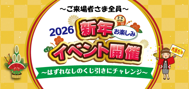 2026/1/1(木)　新年お楽しみイベント開催