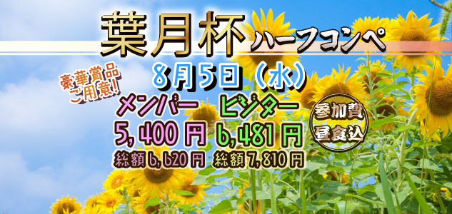 葉月杯　8/5