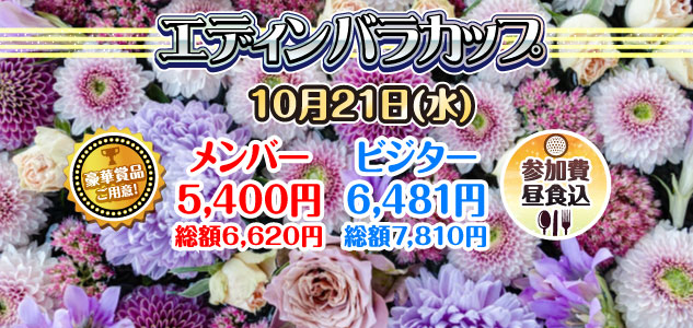 エジンバラカップ　10/21