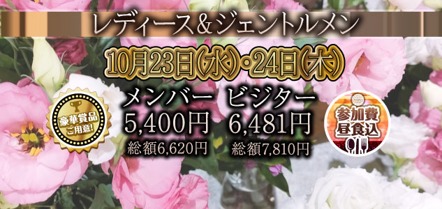 レディース＆ジェントルメン　10/23・24