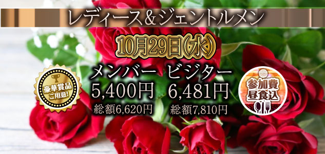 レディース＆ジェントルメン　10/29