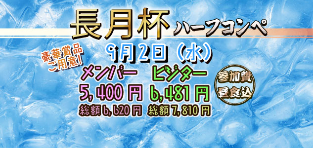 長月杯　9/2