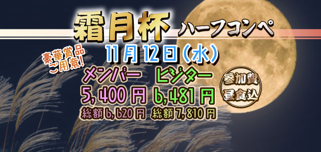 霜月杯　11/12