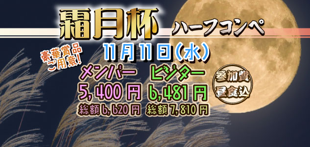 神無月杯　11/11