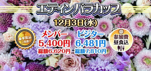 エジンバラカップ　12/3