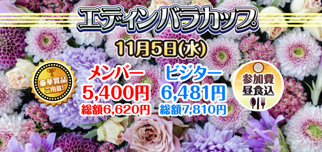 エジンバラカップ　11/5