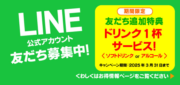 LINE友だち追加キャンペーン