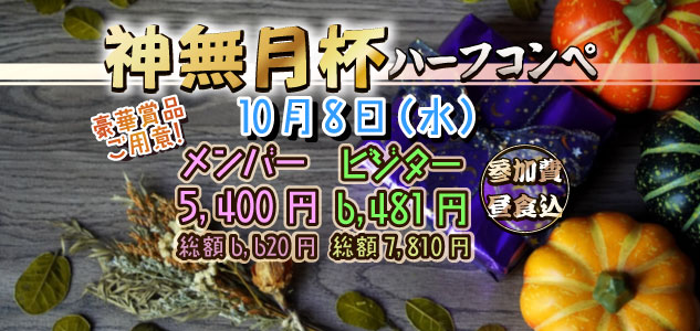 神無月杯　10/8