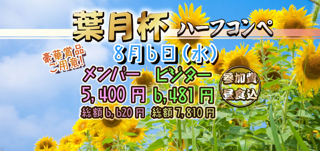 葉月杯　8/6