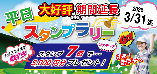 ★大好評★平日スタンプラリー