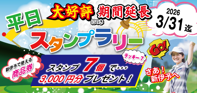 平日スタンプラリー　2026.3.31迄